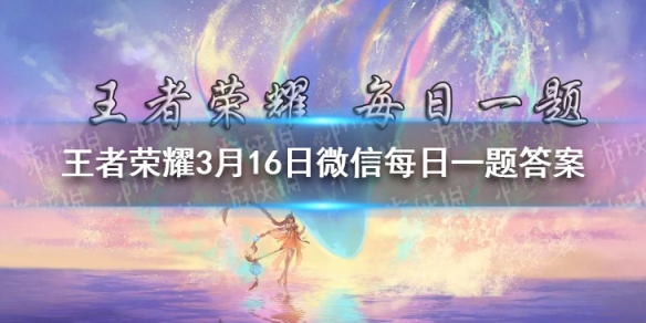 在昨日推文镜像对决玩法中，开启的是最强____solo-2021王者荣耀每日一题答案3月16日