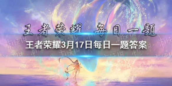 在昨日的推文中，3月18日-3月20日将开启_奖项的投票，并最终落地游戏-2021王者荣耀每日一题答案3月17日