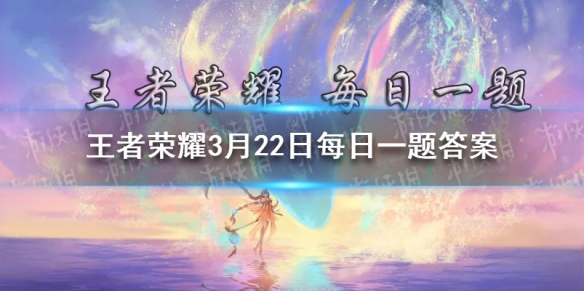 在昨日推文微博活动中，带春日寻游季和____话题发微博，即有机会瓜分万元现金奖励-2021王者荣耀每日一题答案3月22日