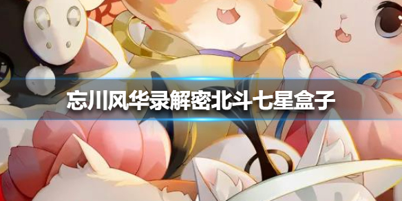 忘川风华录七星盒子密码是多少