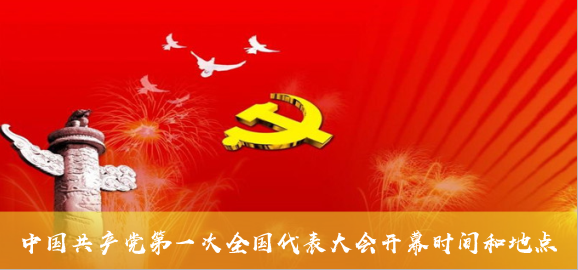中国共产党第一次全国代表大会开幕时间和地点是什么