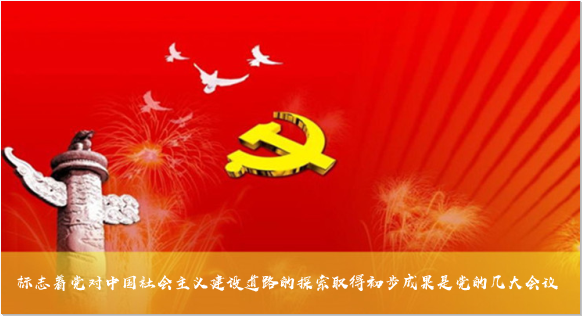 标志着党对中国社会主义建设道路的探索取得初步成果是党的几大会议