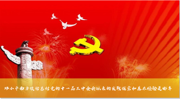 邓小平南方谈话总结党的十一届三中全会以来的实践探索和基本经验是哪年
