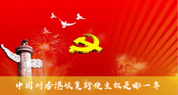 中国对香港恢复行使主权是哪一年
