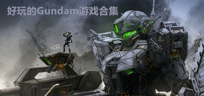 好玩的Gundam游戏合集
