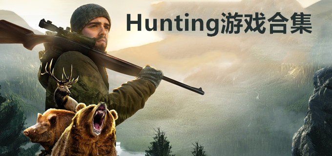 Hunting游戏合集