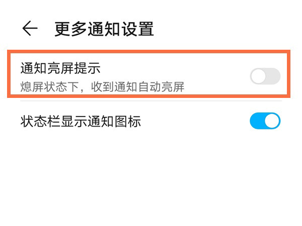 荣耀x20se怎样设置通知自动亮屏?荣耀x20se设置通知自动亮屏方法截图