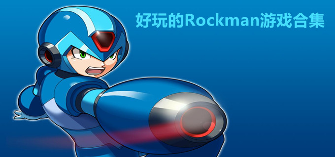 Rockman游戏合集