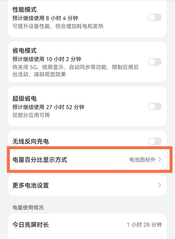 鸿蒙系统怎样设置电池百分比?鸿蒙系统设置电池百分比教程截图