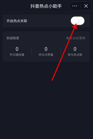 抖音热点关联怎么打开？抖音热点关联打开方法截图