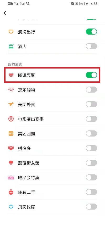 微信腾讯惠聚关闭方法