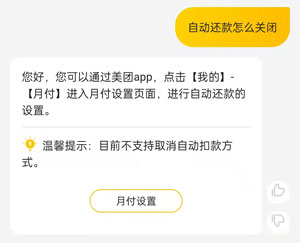美团月付自动还款怎么关闭?美团月付自动还款关闭方法