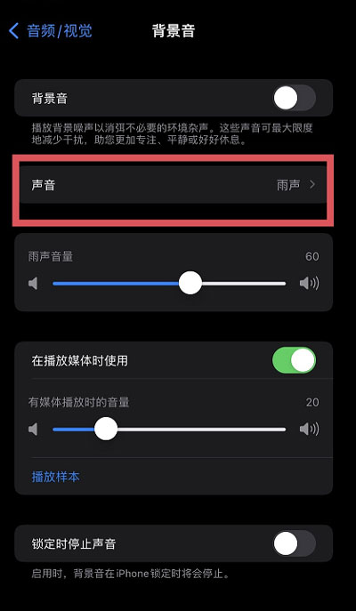 iOS15白噪音功能在哪?iOS15白噪音功能开启方法截图