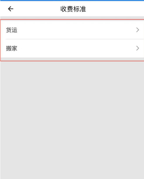 货拉拉在哪查看收费标准 货拉拉查看收费标准的步骤介绍截图