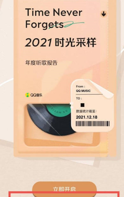 QQ音乐2021年度听歌报告在哪看?QQ音乐2021年度听歌报告的查看方法截图