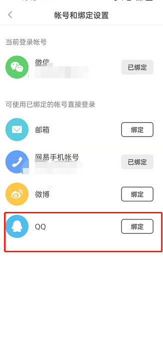 网易蜗牛阅读如何绑定QQ？网易蜗牛读书绑定QQ操作步骤截图