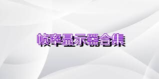 帧率显示器合集