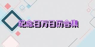 纪念日万日历合集