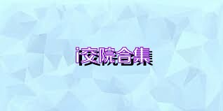 i交院合集