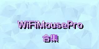 WiFiMousePro合集