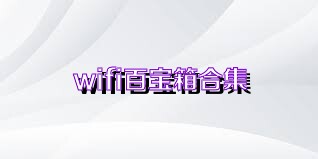 wifi百宝箱合集