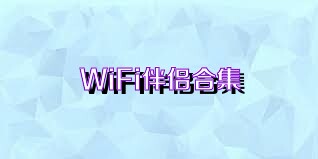 WiFi伴侣合集