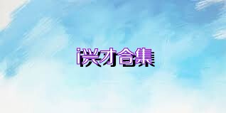 i兴才合集