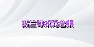 波兰球桌宠合集