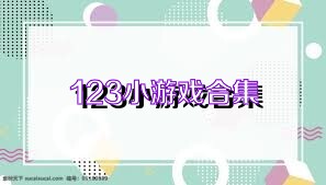 123小游戏合集