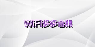 WiFi多多合集