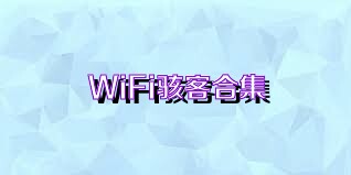 WiFi骇客合集