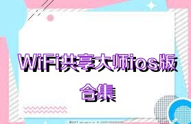 WiFi共享大师ios版合集