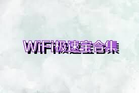 WiFi极速宝合集