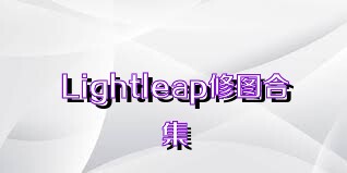 Lightleap修图合集