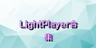 LightPlayer合集