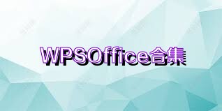 WPSOffice合集