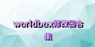 worldbox修改器合集