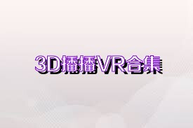 3D播播VR合集