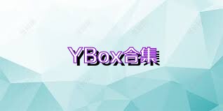 YBox合集