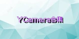 YCamera合集