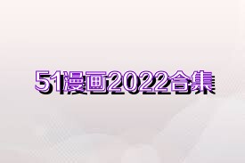 51漫画2022合集
