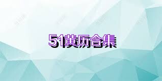 51黄历合集