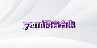 yami语音合集