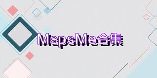 MapsMe合集