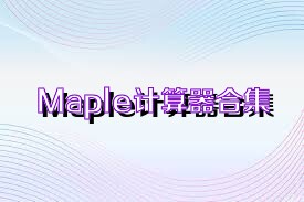 Maple计算器合集