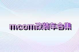 mcom改装车合集