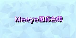 Meeye图标合集