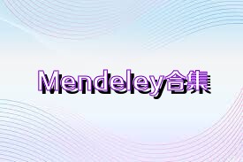 Mendeley合集
