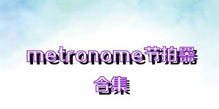 metronome节拍器合集