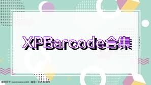XPBarcode合集